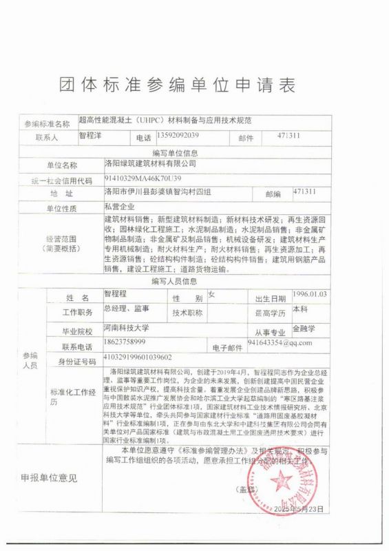 團(tuán)體標(biāo)準(zhǔn)參編單位申請表